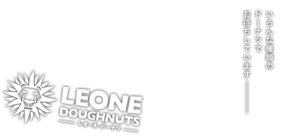 Leone Dughnuts レオーネ ドーナツ 国分寺にあるスイーツみたいなドーナツを専門とする洋菓子 ドーナツショップ